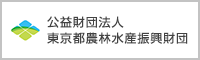 公益財団法人東京都農林水産振興財団ウェブサイトへ