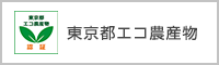 東京都産業労働局東京都エコ農産物ウェブページへ