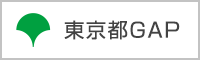 東京都産業労働局東京都GAPウェブページへ