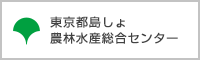 東京都島しょ農林水産総合センターウェブサイトへ