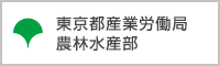 東京都産業労働局農林水産部ウェブページへ