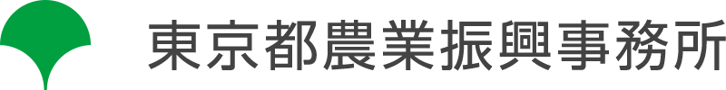 東京農業振興事務所