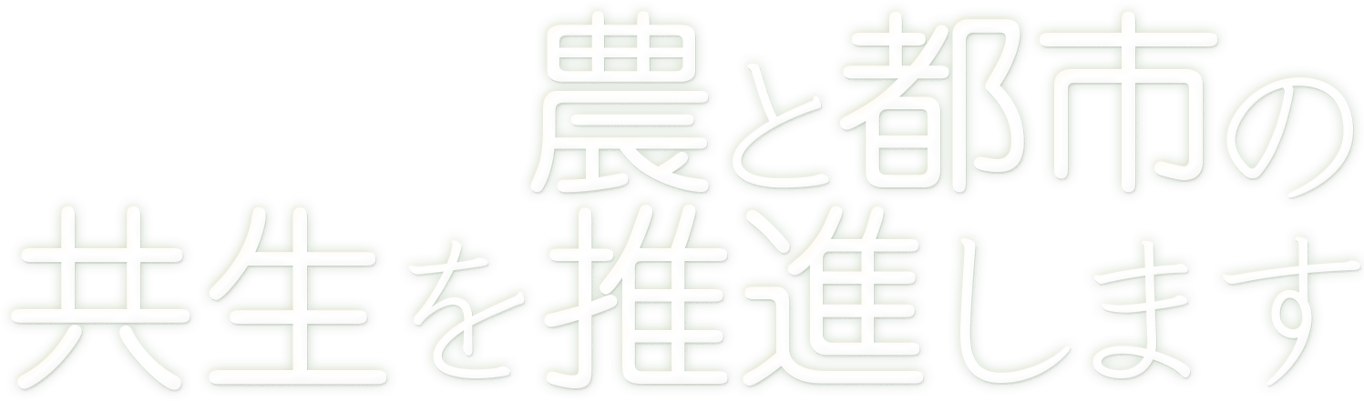 農と都市の共生を推進します